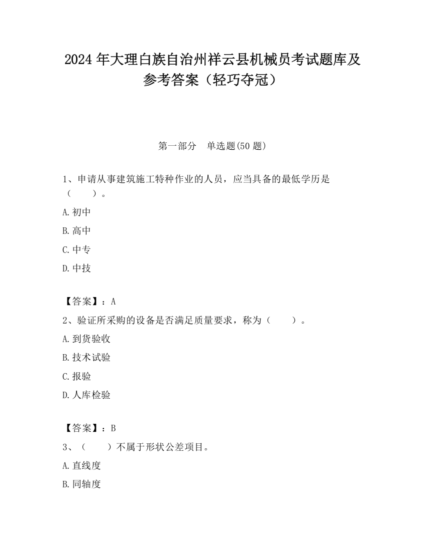 2024年大理白族自治州祥云县机械员考试题库及参考答案（轻巧夺冠）