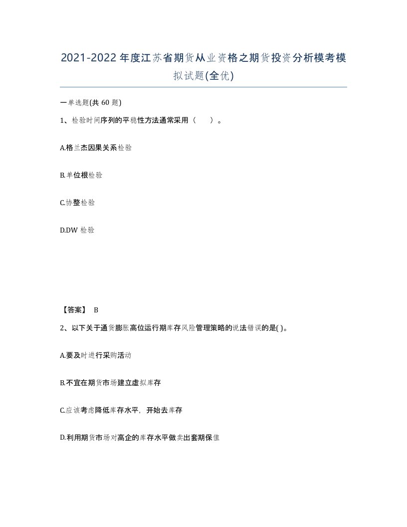 2021-2022年度江苏省期货从业资格之期货投资分析模考模拟试题全优