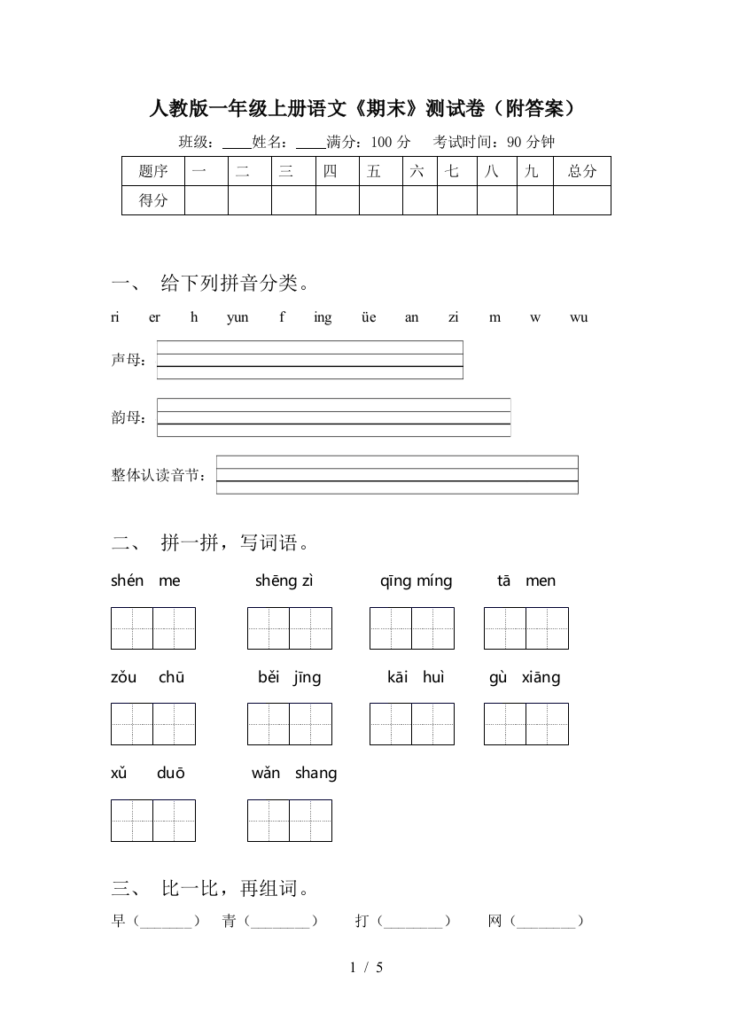 人教版一年级上册语文《期末》测试卷(附答案)