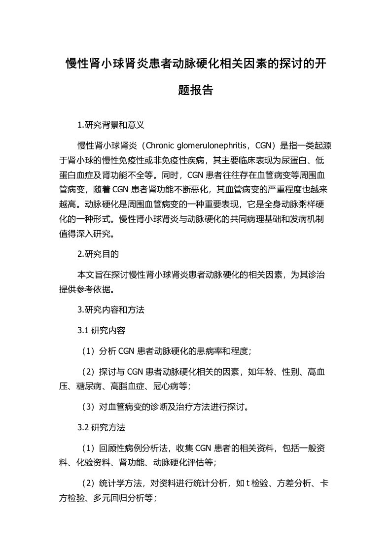 慢性肾小球肾炎患者动脉硬化相关因素的探讨的开题报告