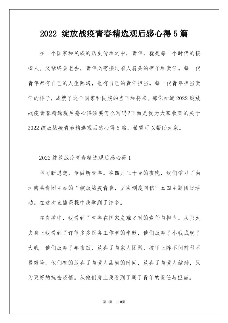 2022绽放战疫青春精选观后感心得5篇