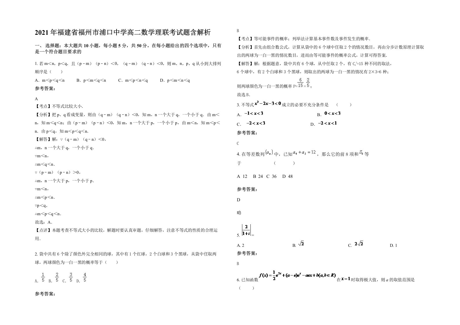 2021年福建省福州市浦口中学高二数学理联考试题含解析