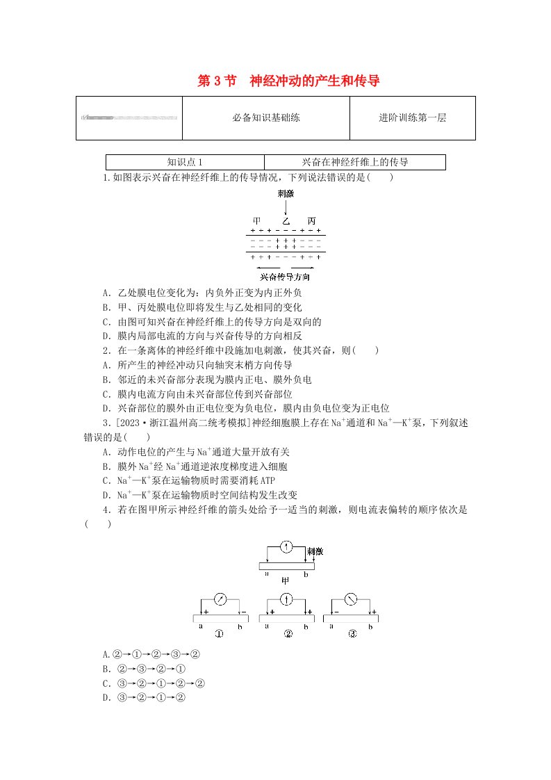 2023版新教材高中生物第2章神经调节第3节神经冲动的产生和传导课时作业新人教版选择性必修1