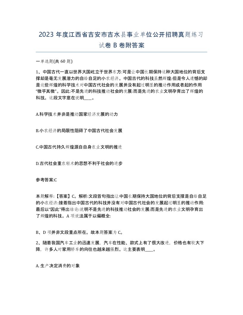 2023年度江西省吉安市吉水县事业单位公开招聘真题练习试卷B卷附答案