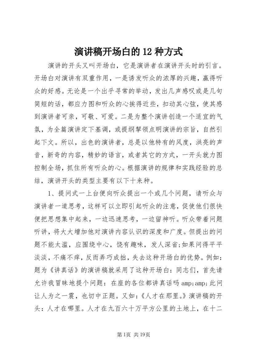 演讲稿开场白的12种方式