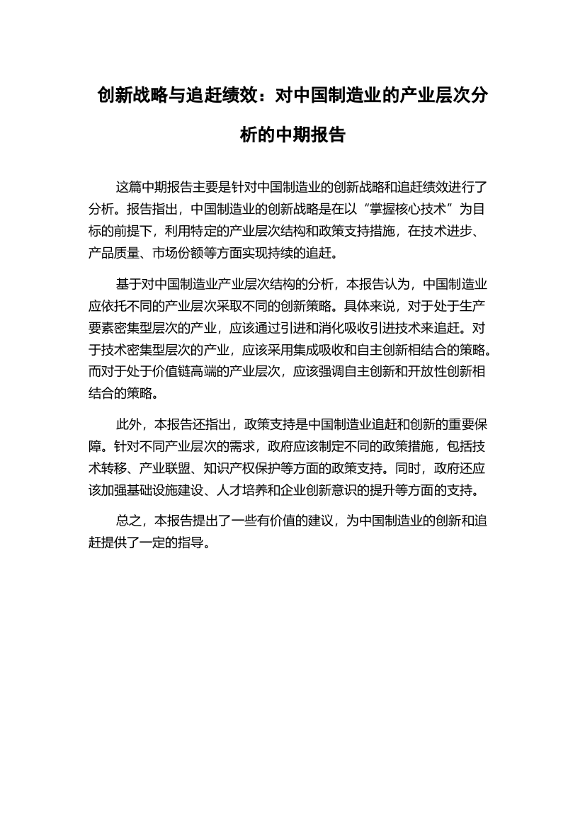 创新战略与追赶绩效：对中国制造业的产业层次分析的中期报告