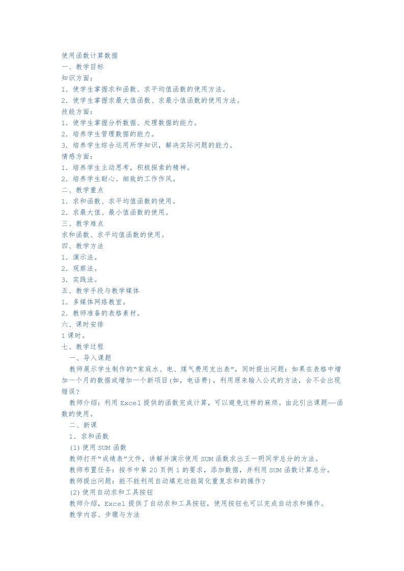 《使用函数计算数据》教案