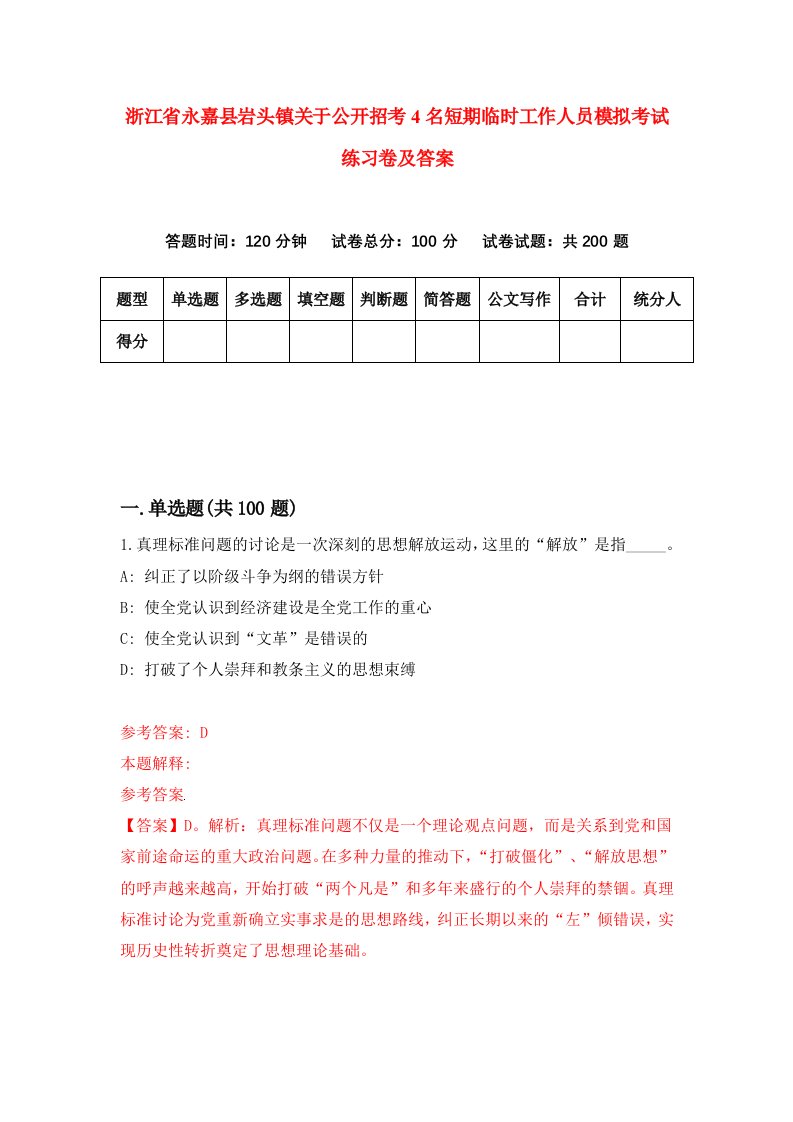 浙江省永嘉县岩头镇关于公开招考4名短期临时工作人员模拟考试练习卷及答案第2期