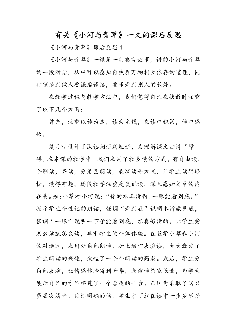 有关小河与青草一文的课后反思