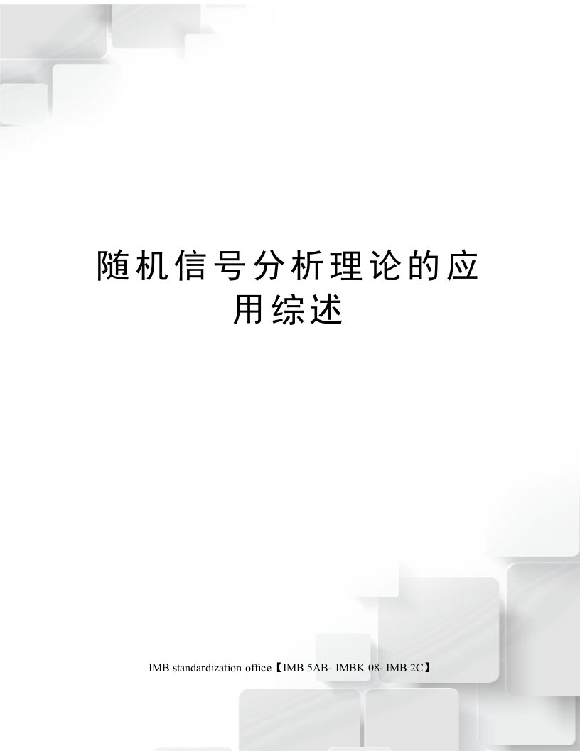 随机信号分析理论的应用综述