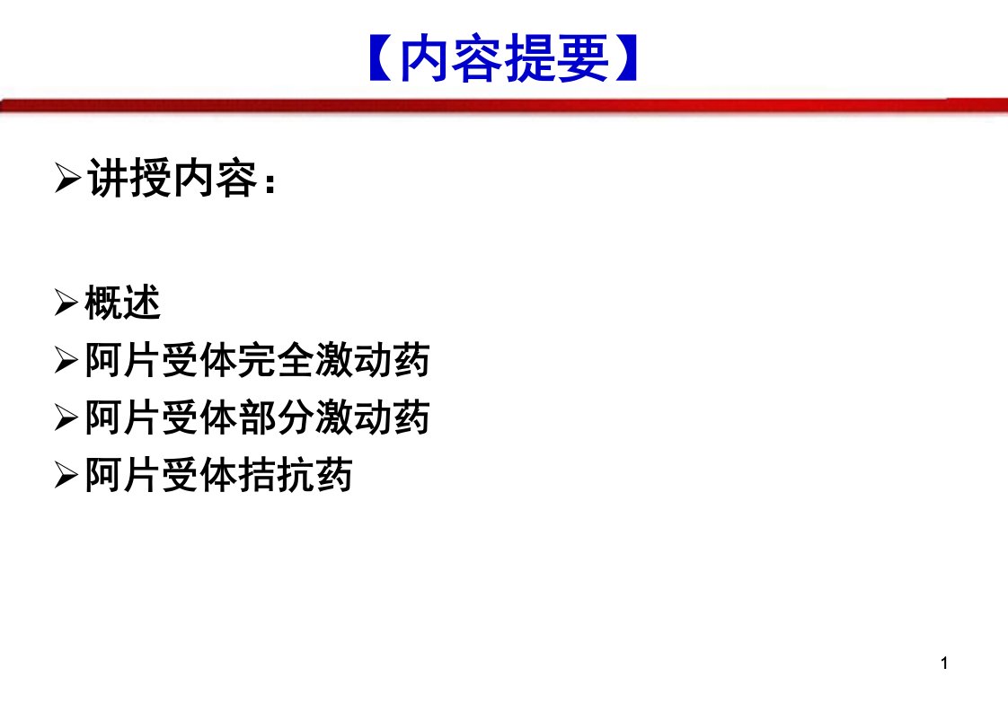 药理学第十四章镇痛药