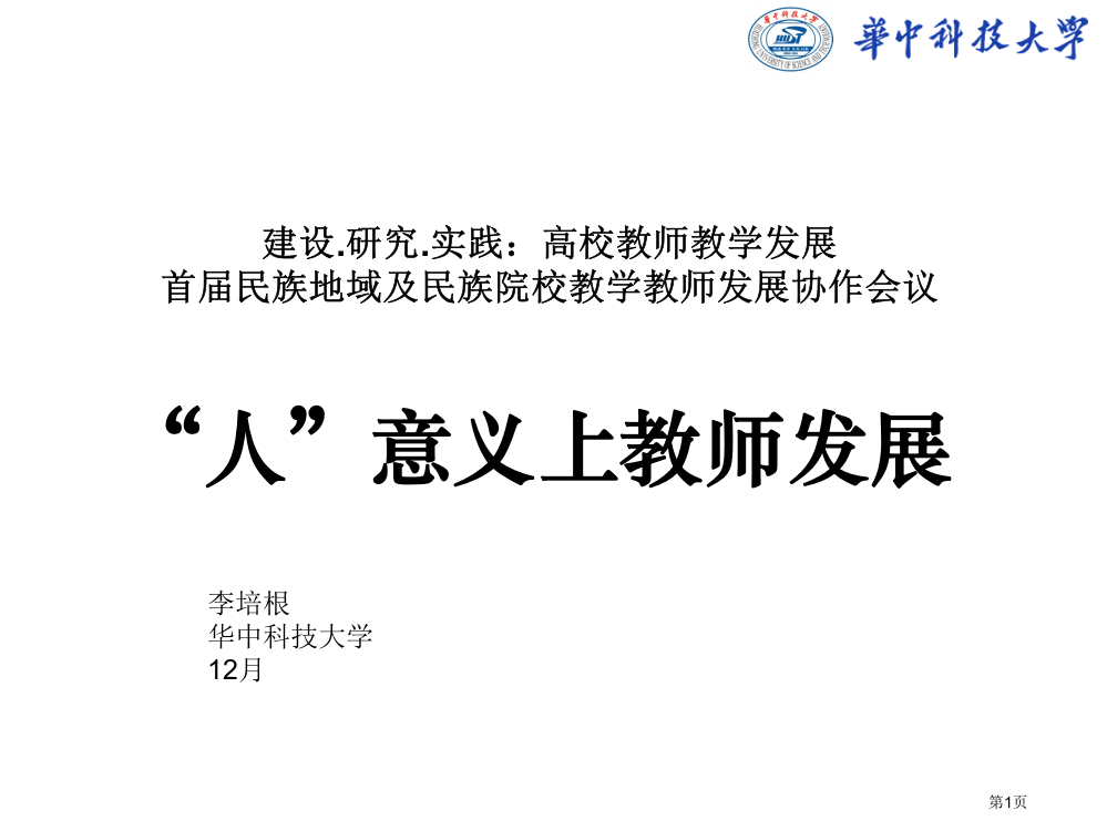 人意义上的教师发展市公开课一等奖百校联赛特等奖课件