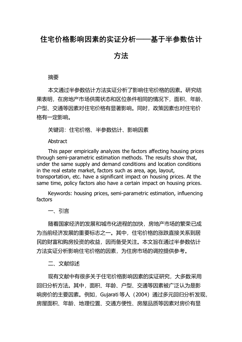 住宅价格影响因素的实证分析——基于半参数估计方法