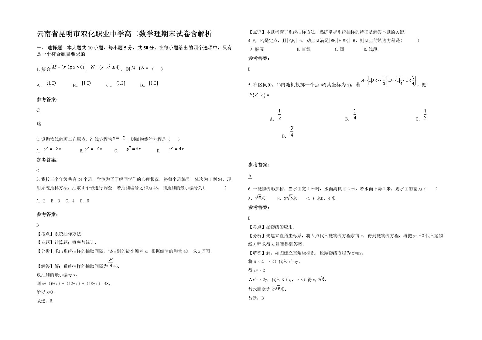 云南省昆明市双化职业中学高二数学理期末试卷含解析