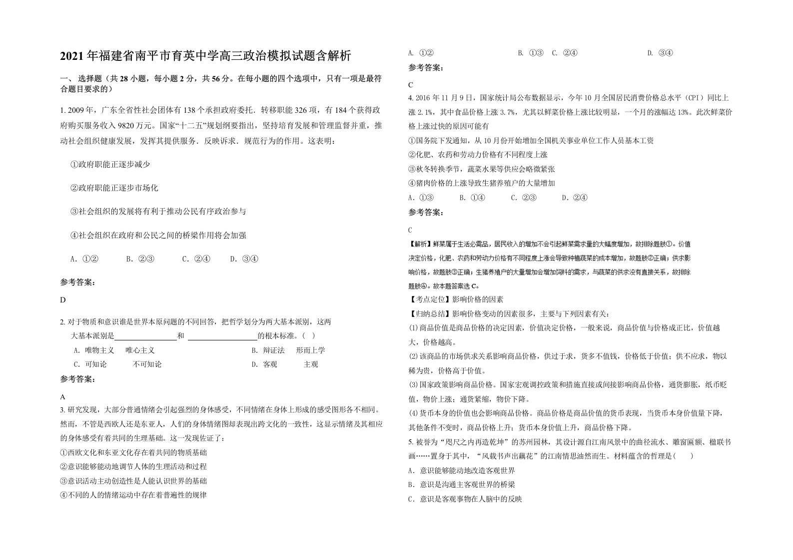 2021年福建省南平市育英中学高三政治模拟试题含解析