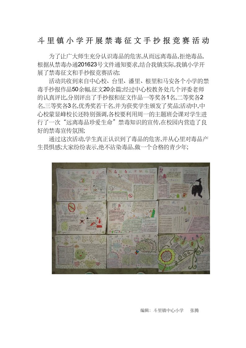 斗里镇小学禁毒手抄报活动简报