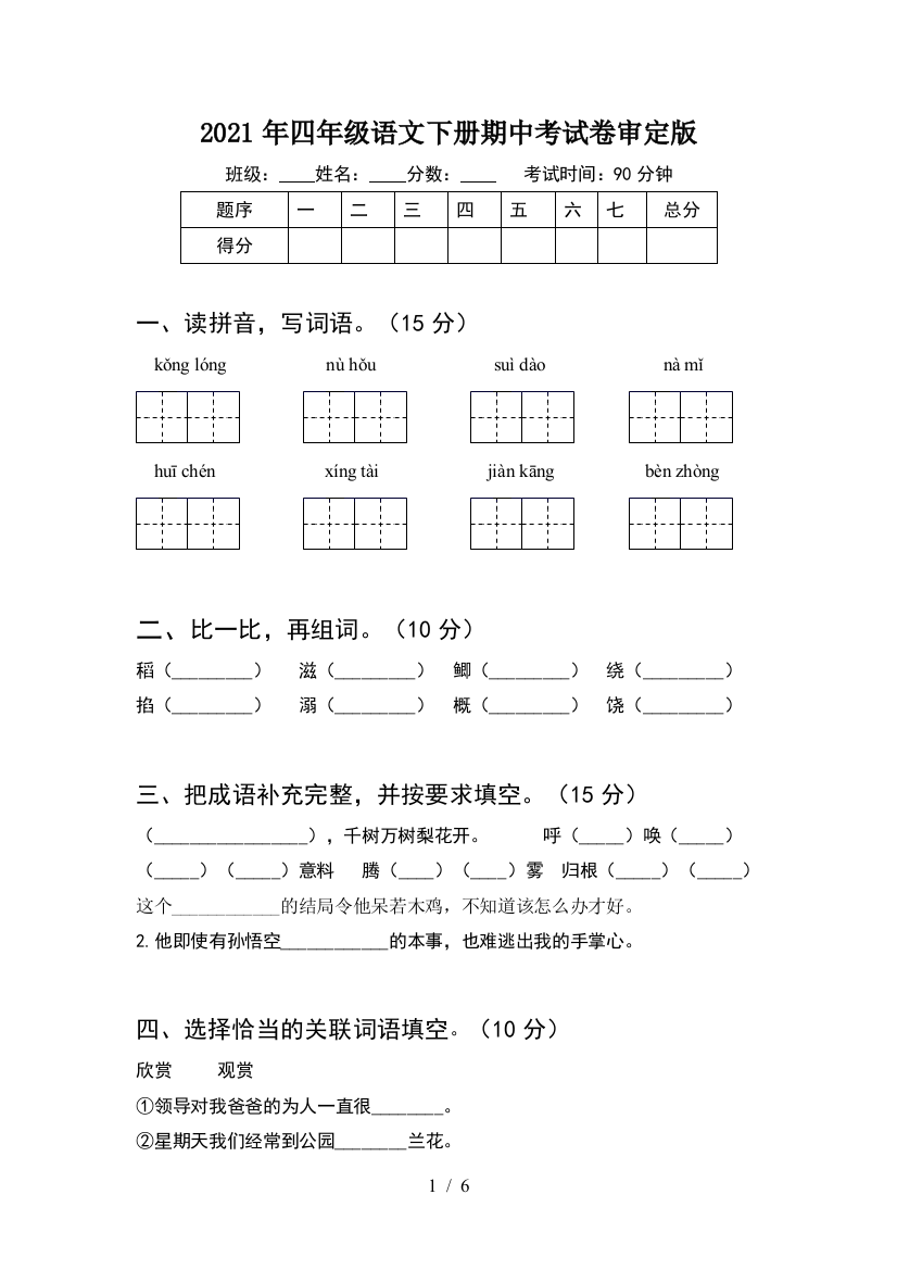 2021年四年级语文下册期中考试卷审定版