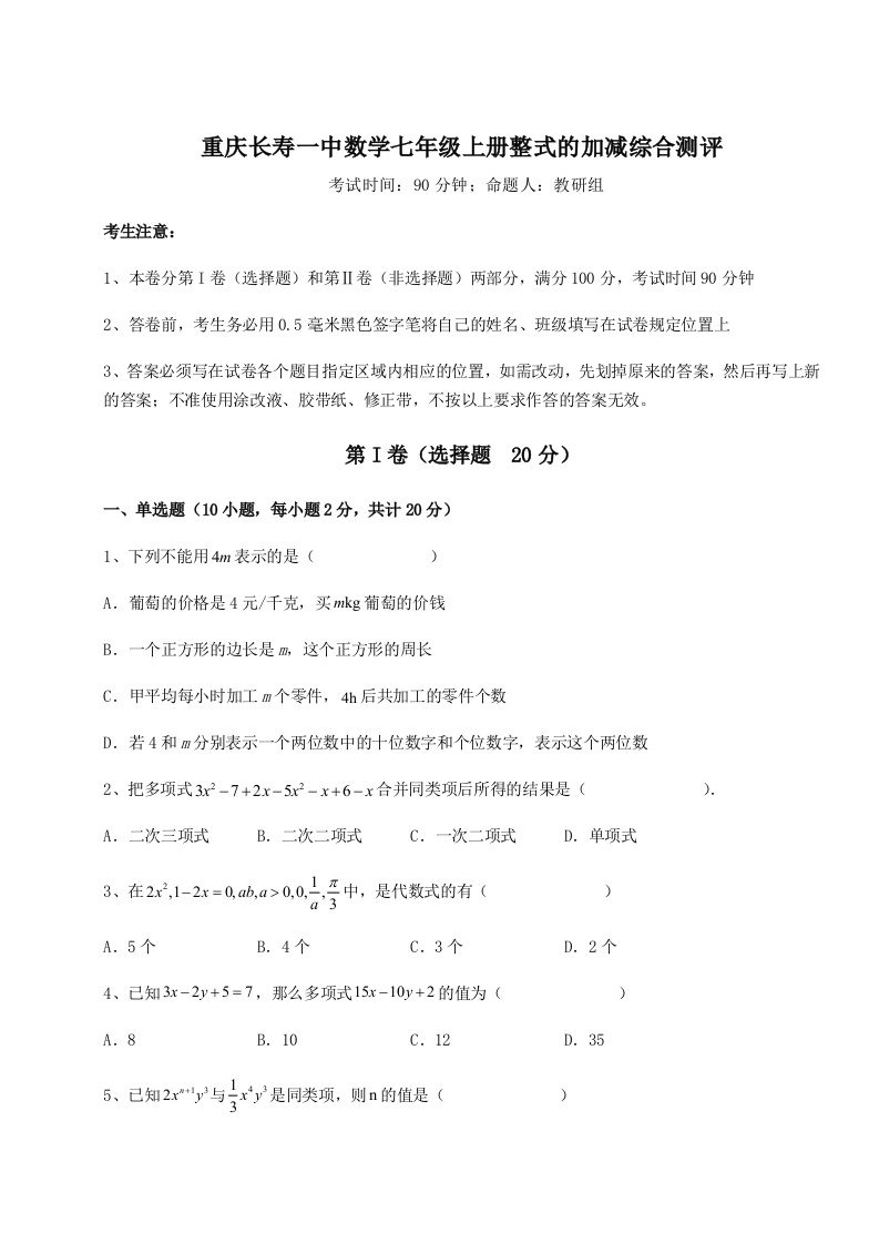 专题对点练习重庆长寿一中数学七年级上册整式的加减综合测评试题（含答案解析版）