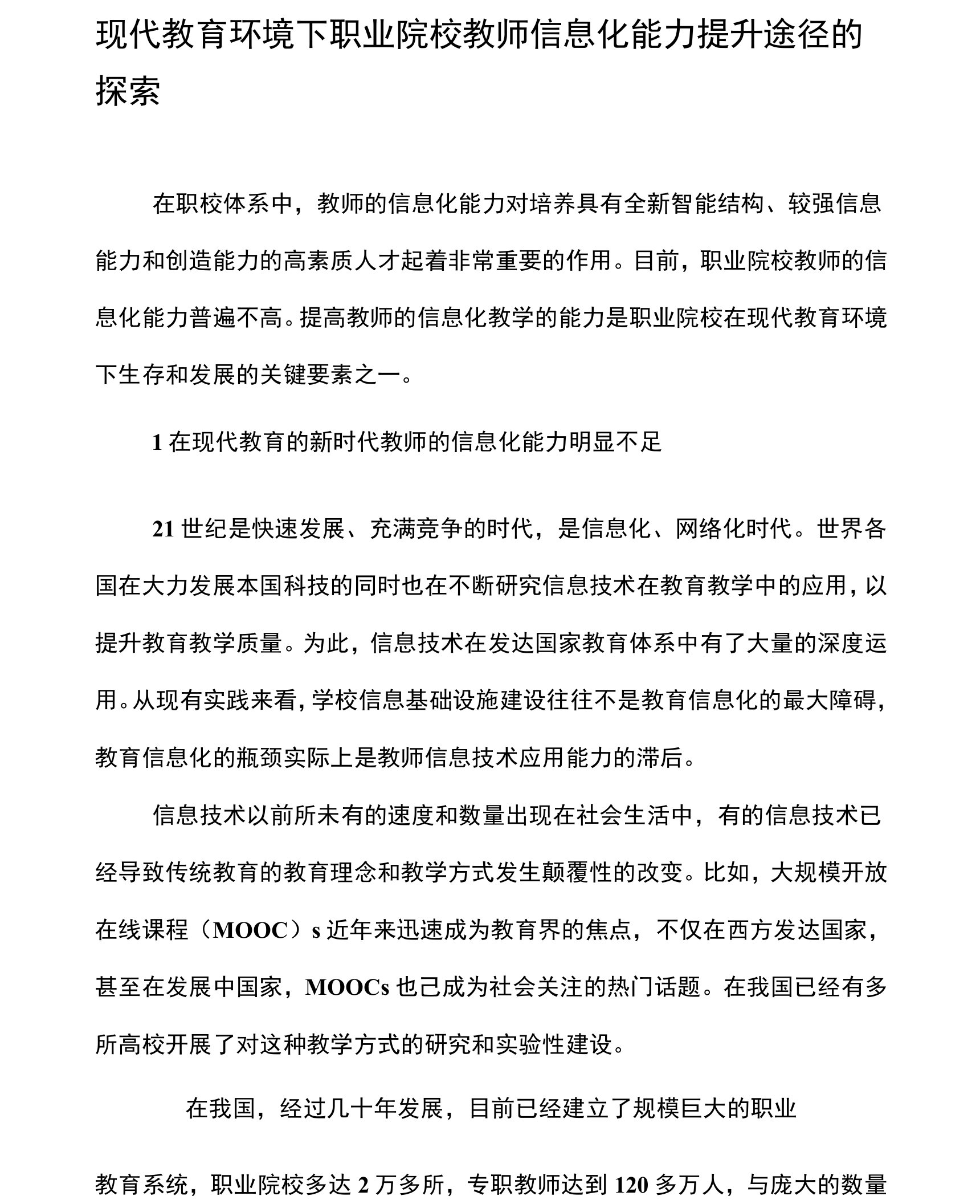 现代教育环境下职业院校教师信息化能力提升途径的探索