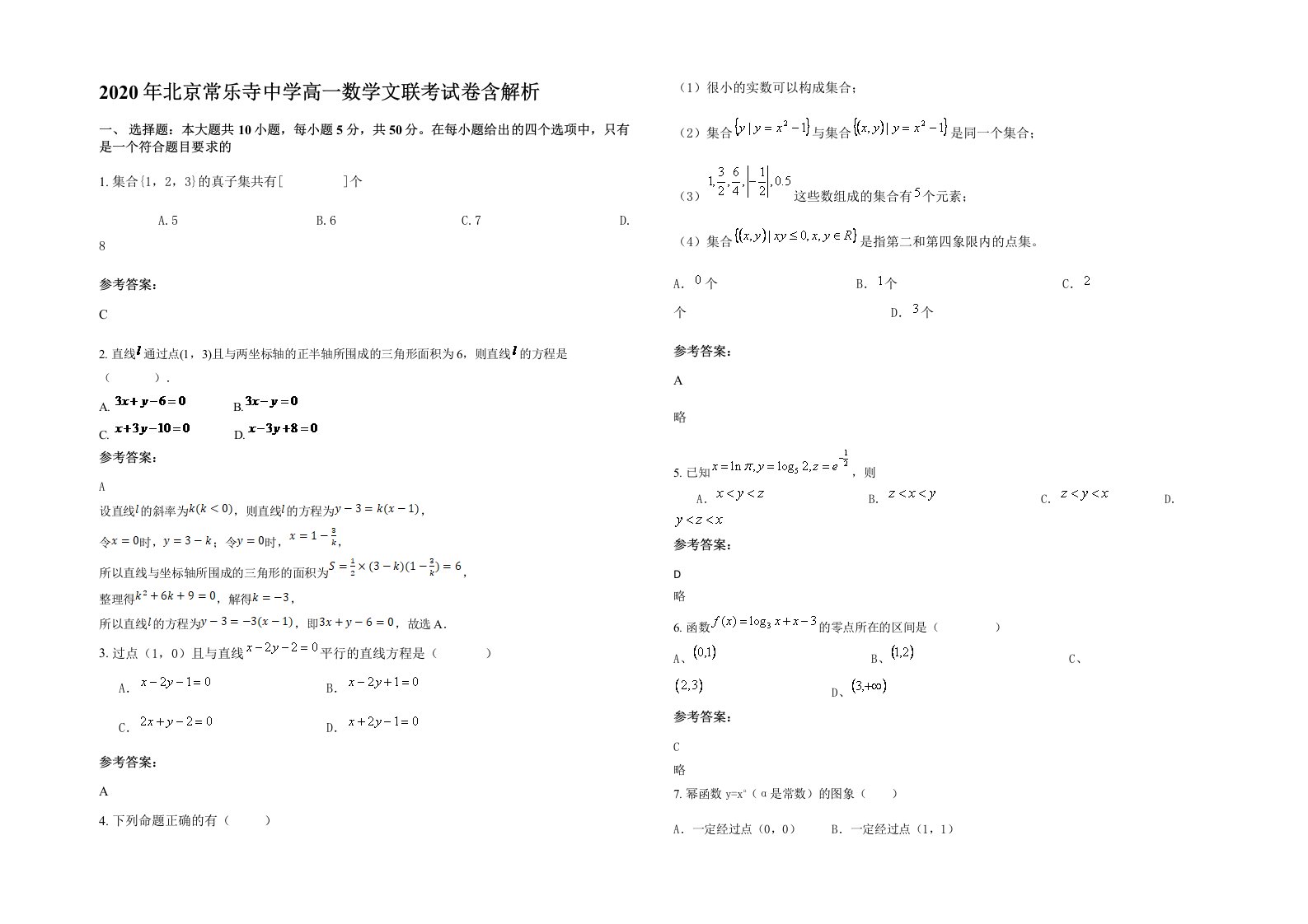 2020年北京常乐寺中学高一数学文联考试卷含解析