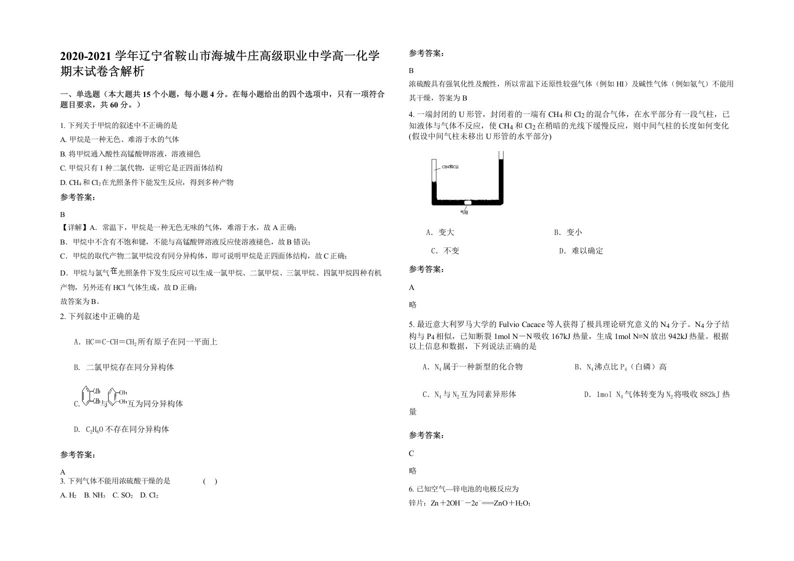 2020-2021学年辽宁省鞍山市海城牛庄高级职业中学高一化学期末试卷含解析