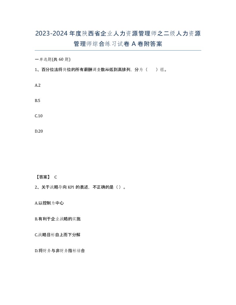 2023-2024年度陕西省企业人力资源管理师之二级人力资源管理师综合练习试卷A卷附答案