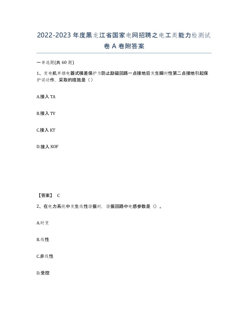 2022-2023年度黑龙江省国家电网招聘之电工类能力检测试卷A卷附答案