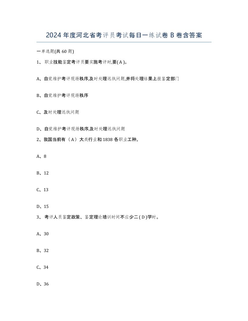 2024年度河北省考评员考试每日一练试卷B卷含答案