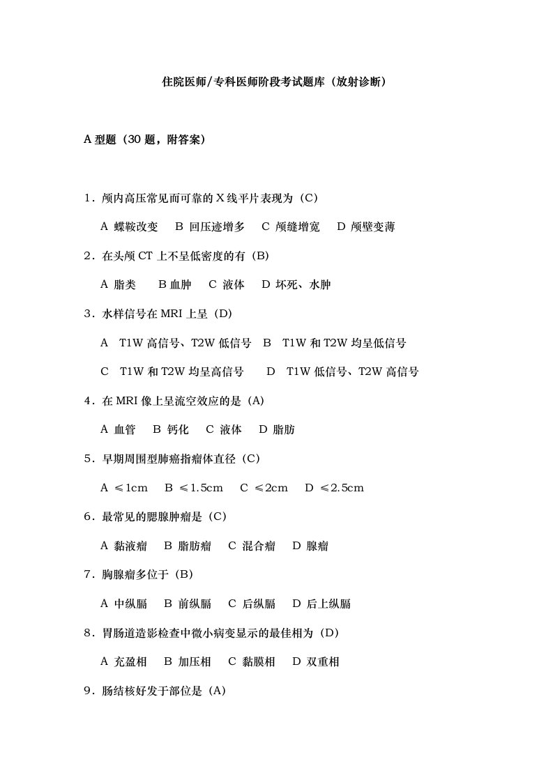 放射科住院医生阶段题目