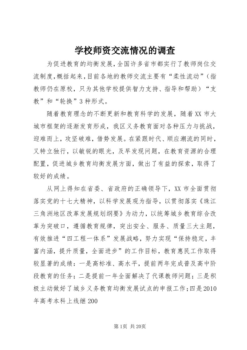 7学校师资交流情况的调查