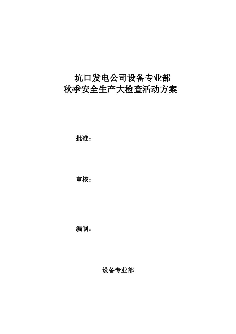 通辽霍林河坑口发电有限责任公司设备部秋季安全生产大检查方案