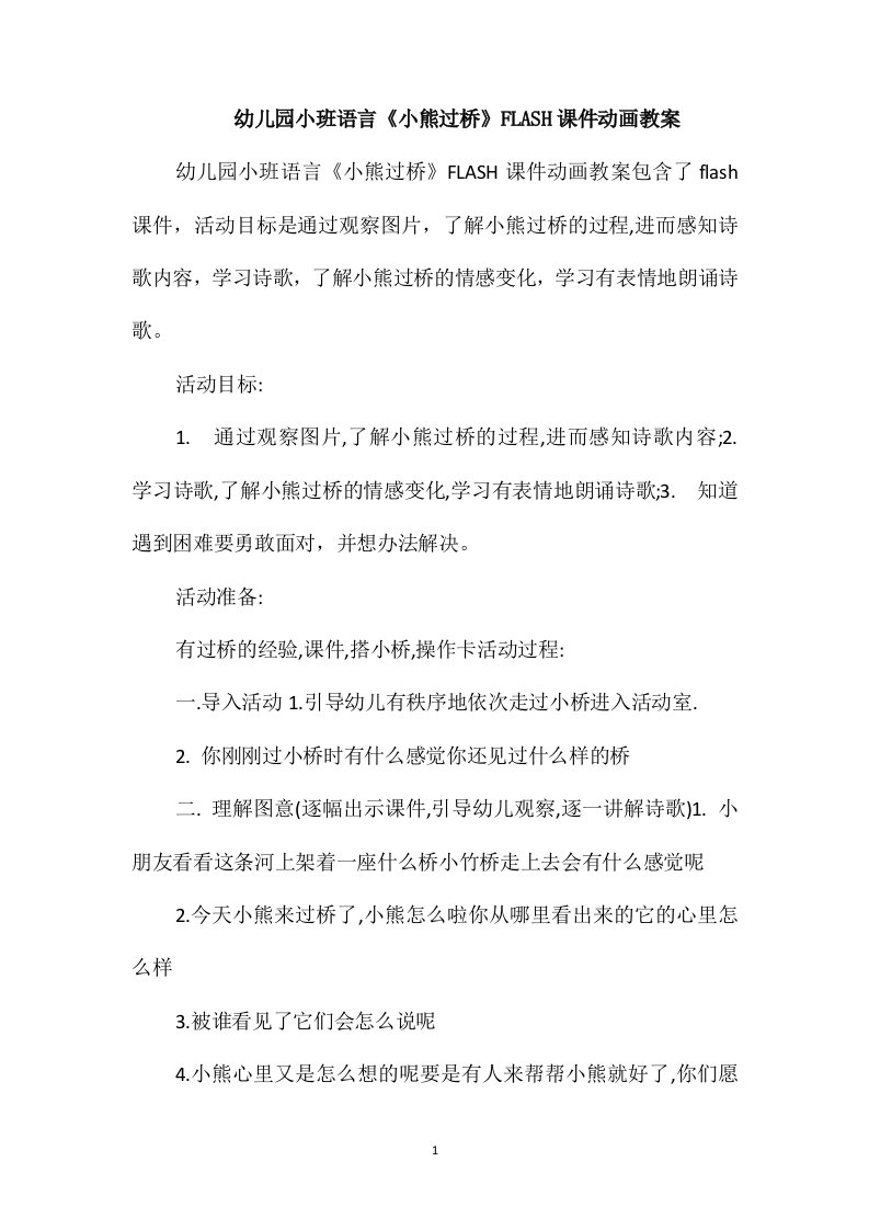 幼儿园小班语言《小熊过桥》FLASH课件动画教案