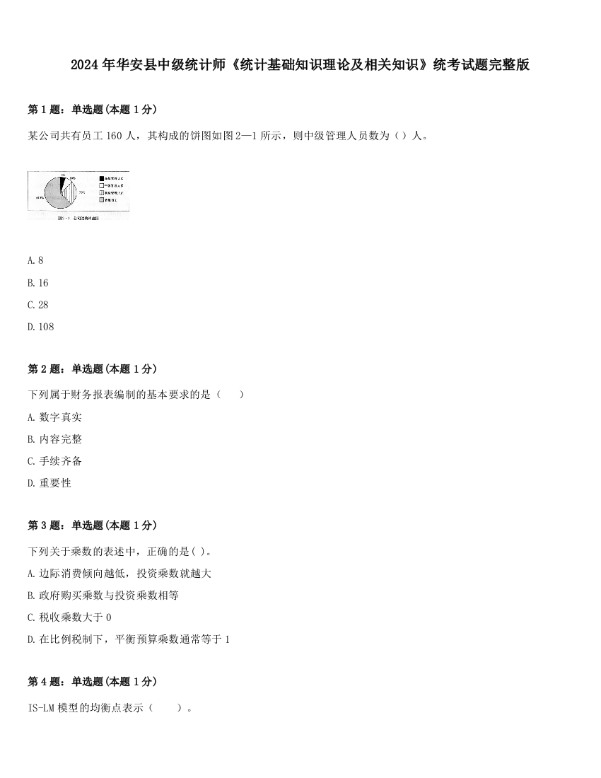 2024年华安县中级统计师《统计基础知识理论及相关知识》统考试题完整版