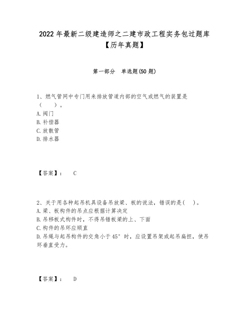 2022年最新二级建造师之二建市政工程实务包过题库【历年真题】