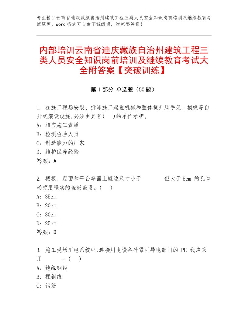 内部培训云南省迪庆藏族自治州建筑工程三类人员安全知识岗前培训及继续教育考试大全附答案【突破训练】