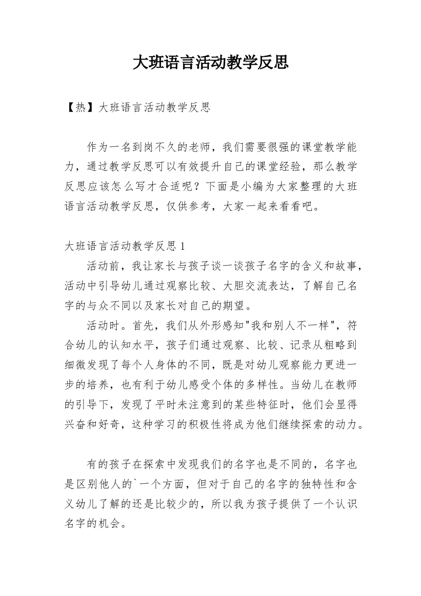 大班语言活动教学反思_7