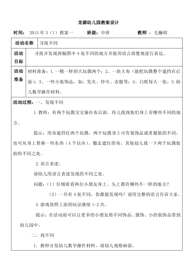 幼儿园教案科学领域寻找不同