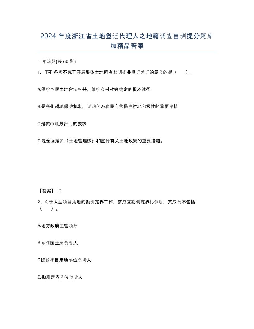 2024年度浙江省土地登记代理人之地籍调查自测提分题库加答案