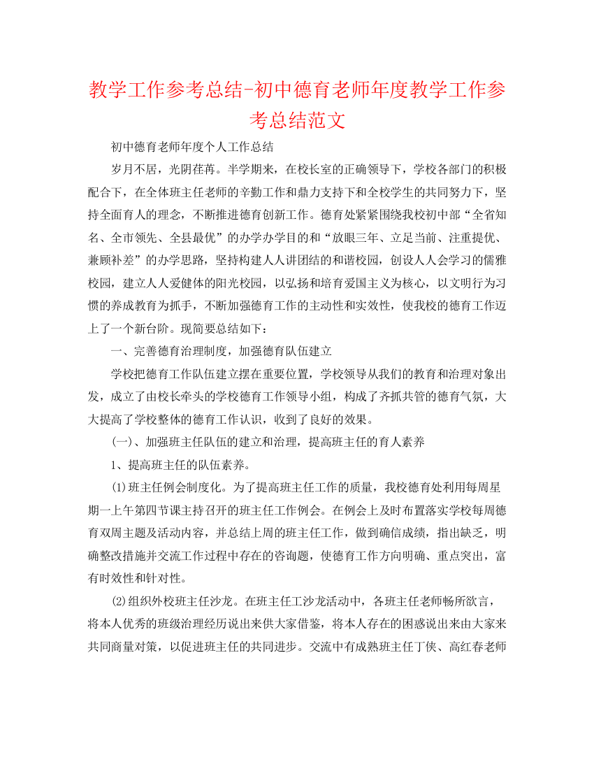 精编之教学工作参考总结初中德育教师年度教学工作参考总结范文