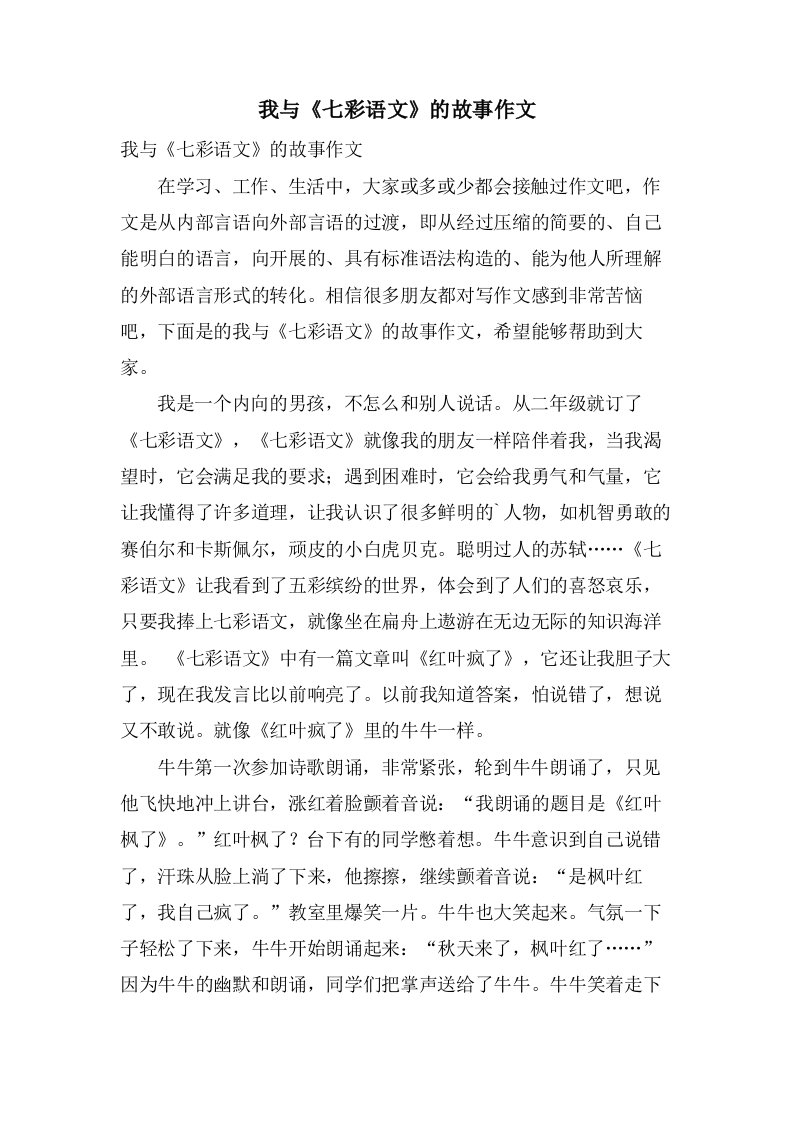 我与《七彩语文》的故事作文