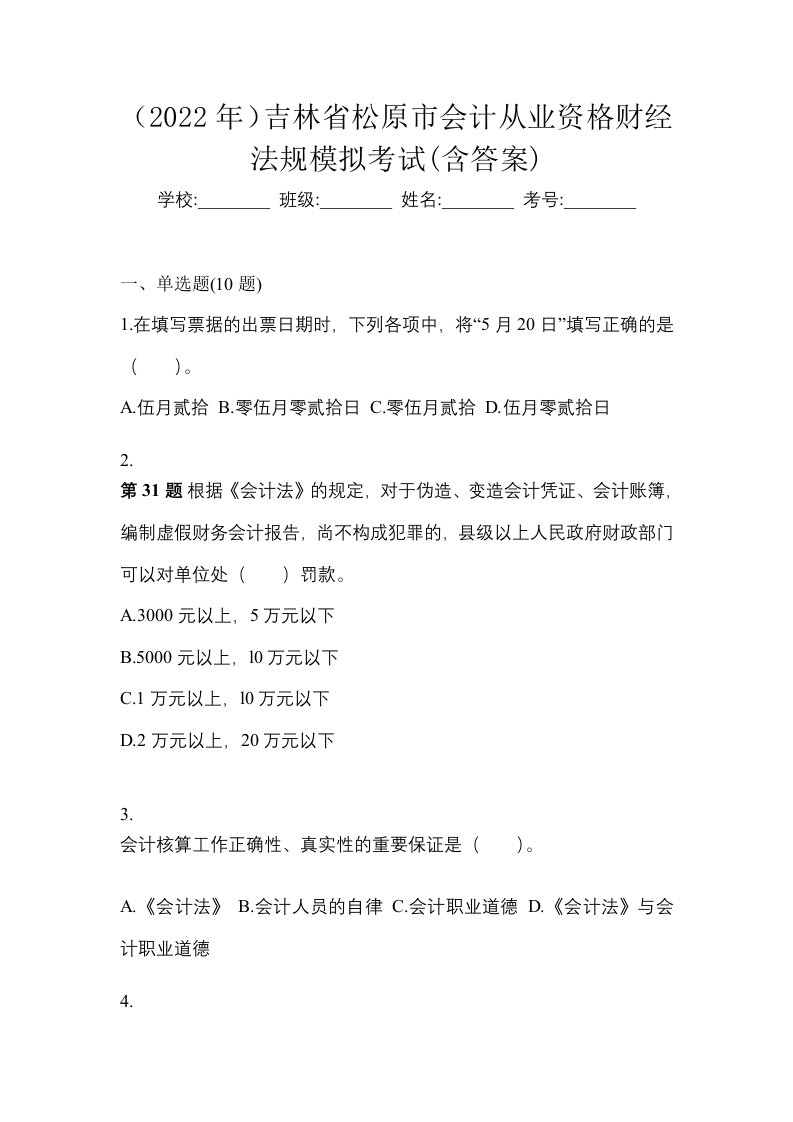 2022年吉林省松原市会计从业资格财经法规模拟考试含答案