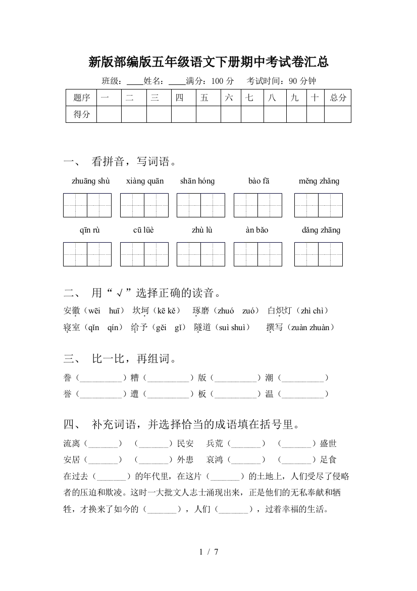 新版部编版五年级语文下册期中考试卷汇总