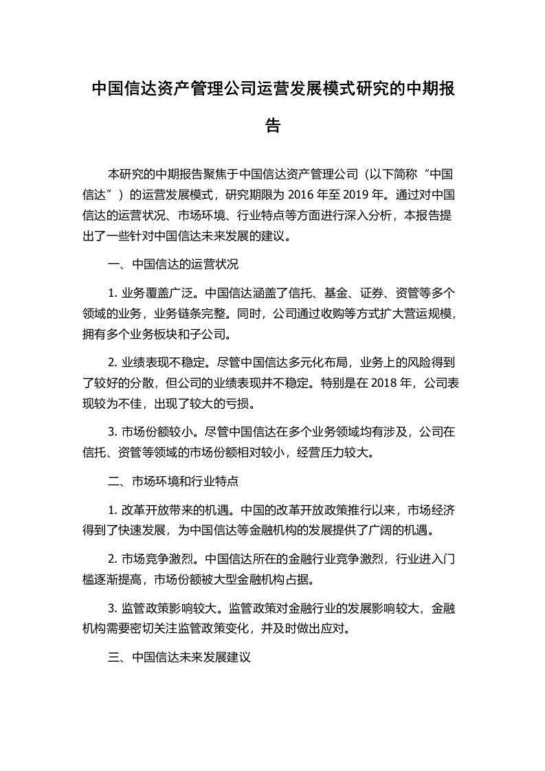 中国信达资产管理公司运营发展模式研究的中期报告