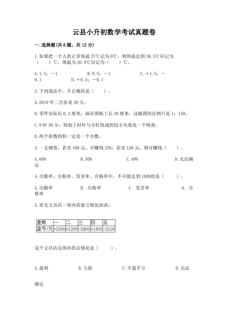 云县小升初数学考试真题卷完美版