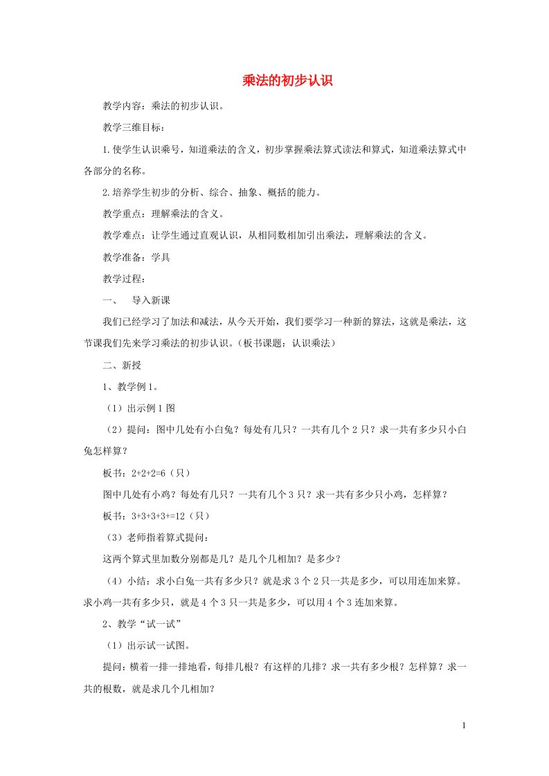 2021二年级数学上册第3单元表内乘法一第1课时乘法的初步认识教案苏教版