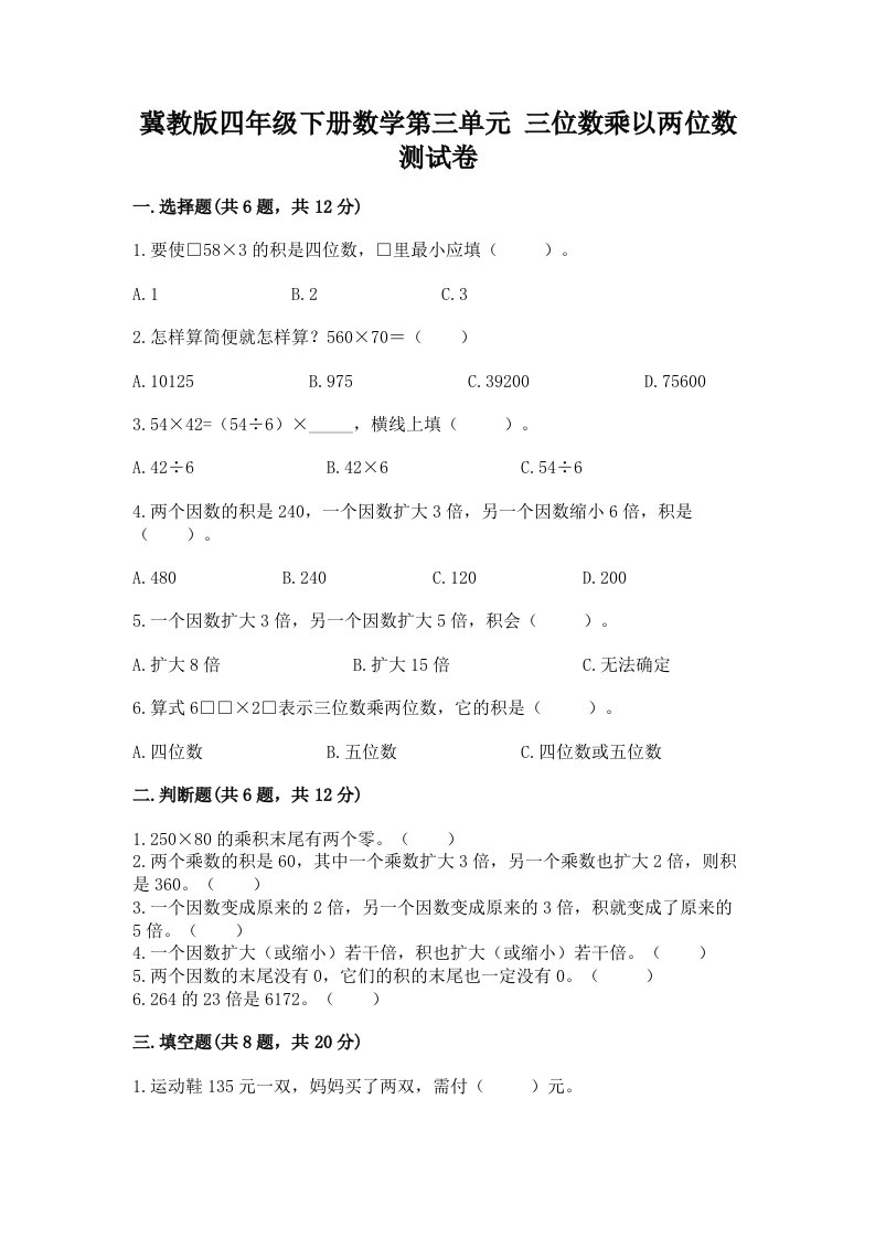 冀教版四年级下册数学第三单元