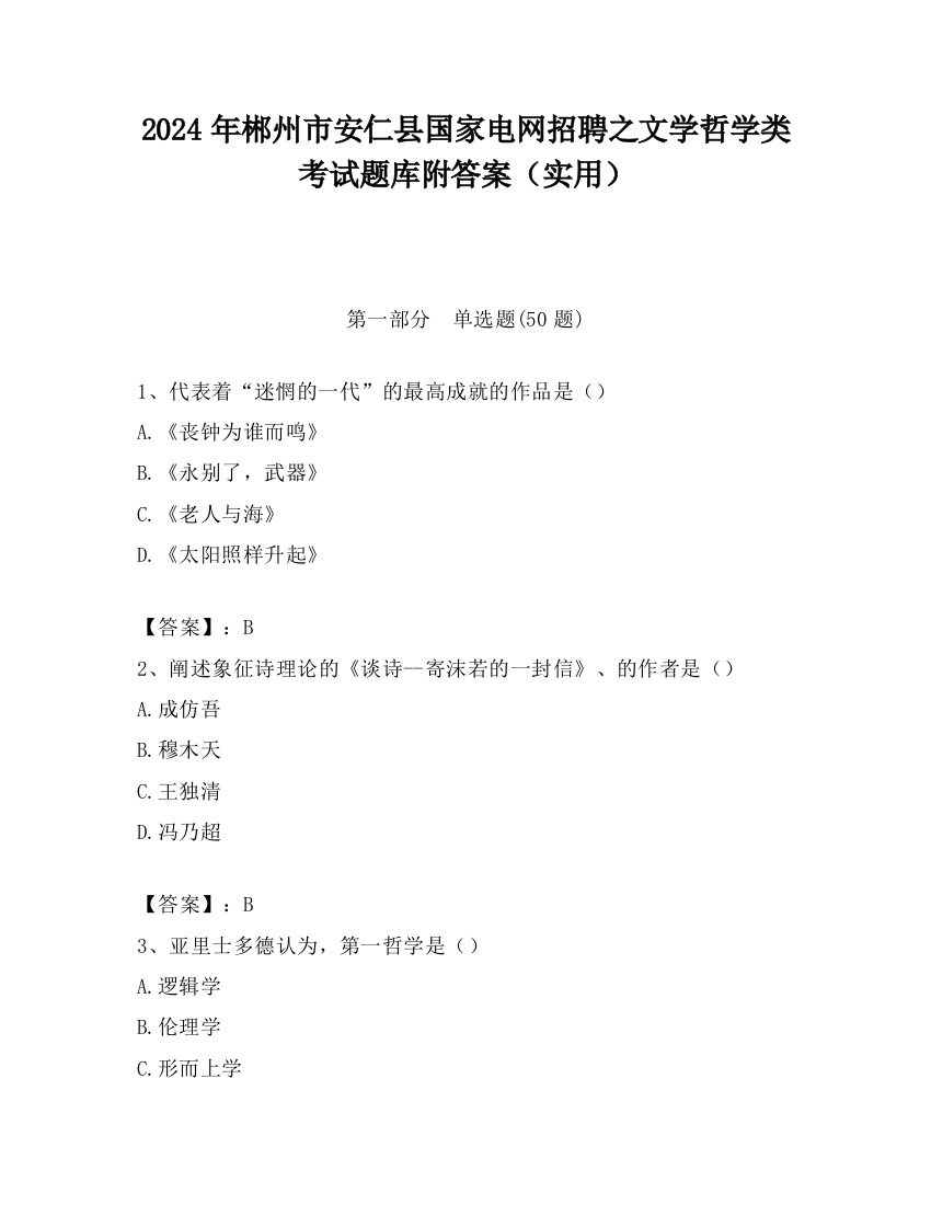 2024年郴州市安仁县国家电网招聘之文学哲学类考试题库附答案（实用）