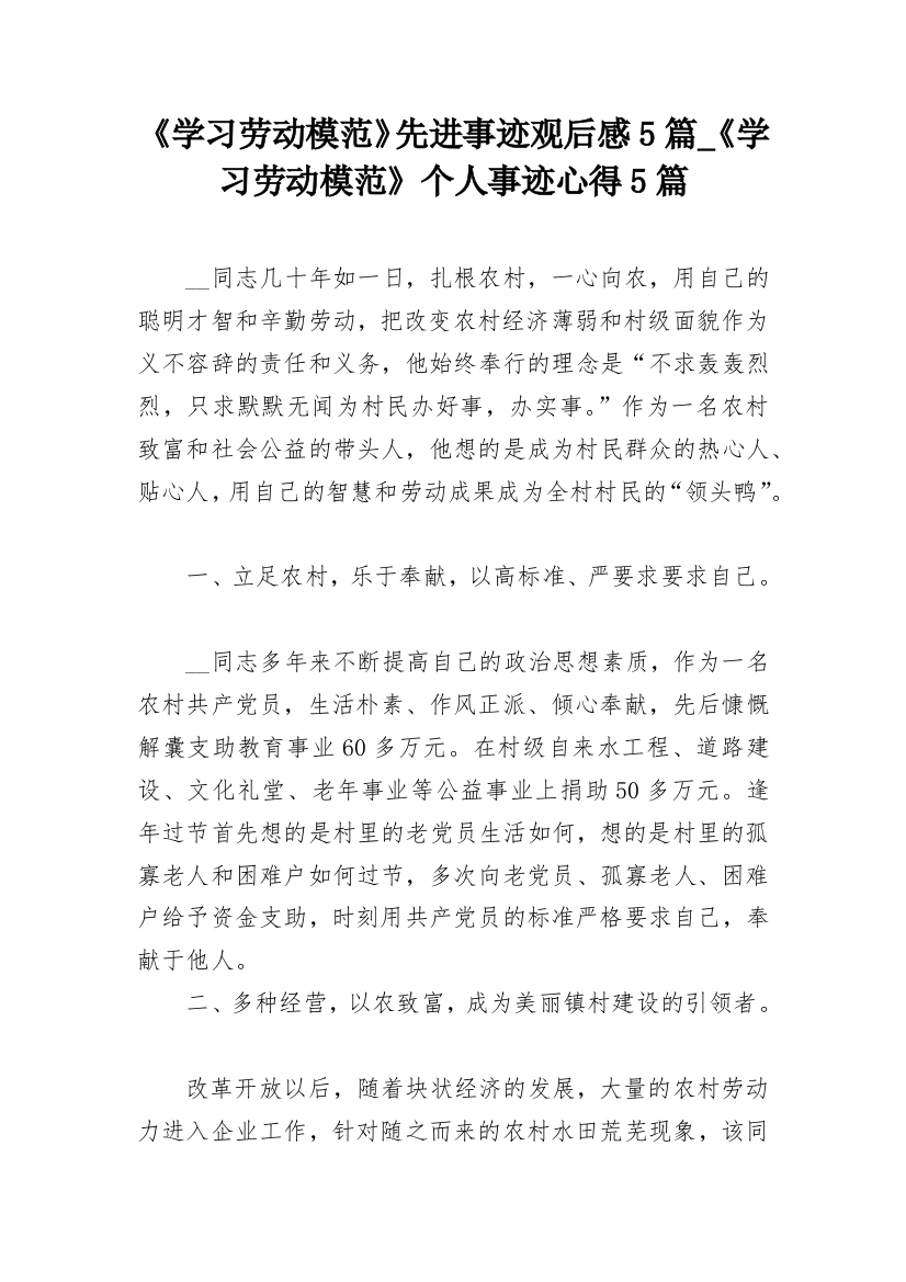 《学习劳动模范》先进事迹观后感5篇_《学习劳动模范》个人事迹心得5篇