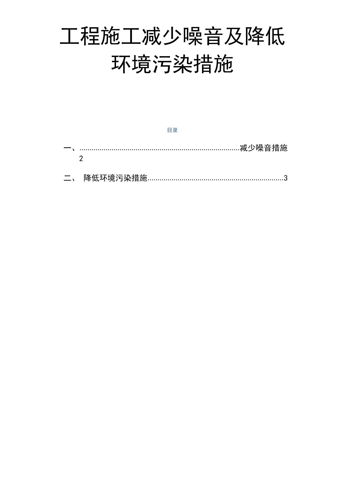 工程施工减少噪音及降低环境污染措施