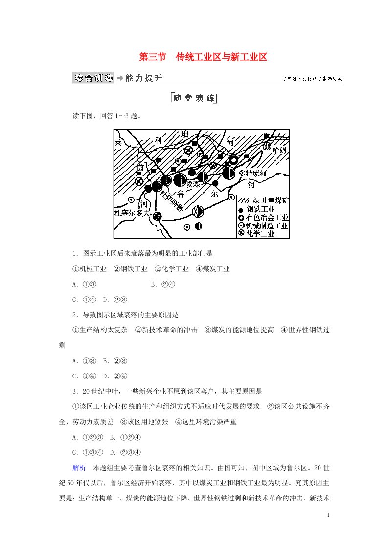 2020高中地理第四章工业地域的形成与发展第3节传统工业区与新工业区练习含解析新人教版必修2